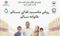 با شعار : روغن مناسب ، غذای سالم ، خانواده سالم