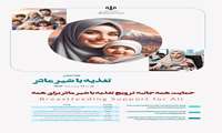 هفته جهانی ترویج تغذیه با شیر مادر 1403