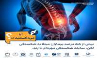 روز جهانی پوکی استخوان 1404