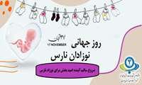 روز جهانی نوزاد نارس 1404