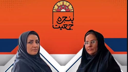حضور کارشناس جوانی جمعیت شبکه بهداشت چهارباغ در برنامه زنده تلوزیونی پنجره جمعیت 