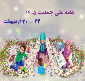 هفته ملی جمعیت 1405