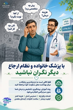 آشنایی با پزشک خانواده 
