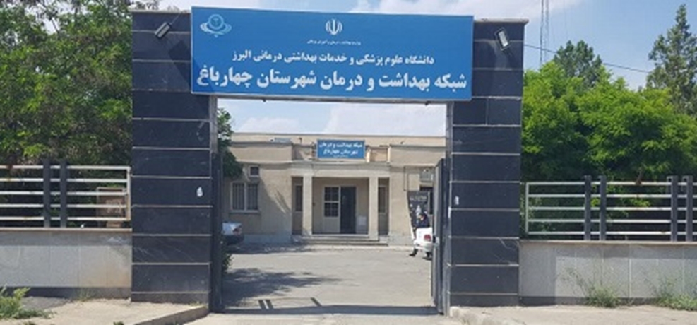 شبکه بهداشت و درمان شهرستان چهارباغ