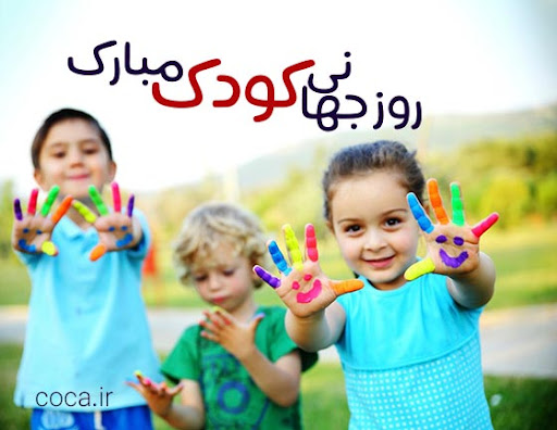 هفته جهانی کودک 1403